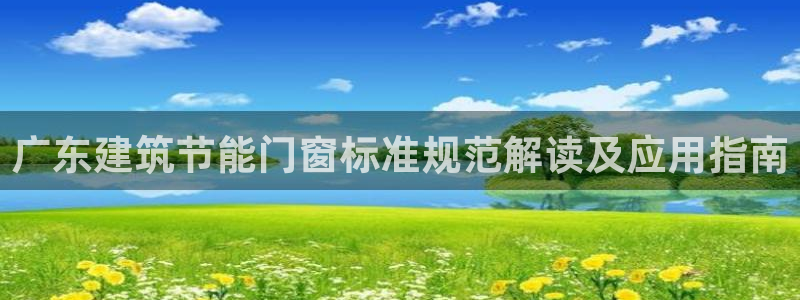 e尊国际平台：广东建筑节能门窗标准规范解读及应用指南