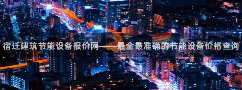 e尊官网：宿迁建筑节能设备报价网——最全最准确的节能设备价格查询