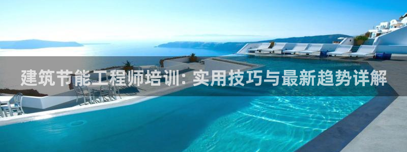 e尊平台：建筑节能工程师培训: 实用技巧与最新趋势详解