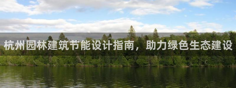e尊国际娱乐官网下载：杭州园林建筑节能设计指南，助力绿色生态建设