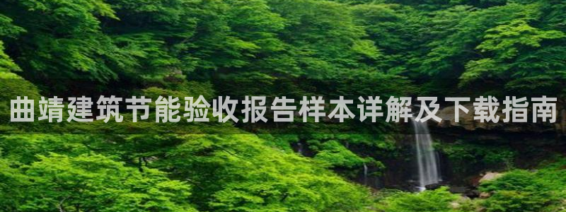e尊平台：曲靖建筑节能验收报告样本详解及下载指南