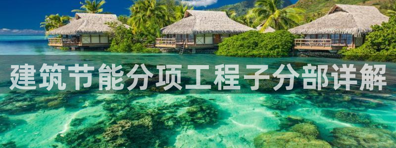 e尊国际是个黑网：建筑节能分项工程子分部详解