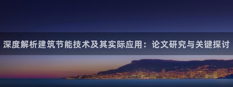 e尊国际是干什么的：深度解析建筑节能技术及其实际应用：论文研究与关键探讨