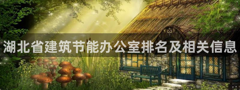 e尊国际地址：湖北省建筑节能办公室排名及相关信息