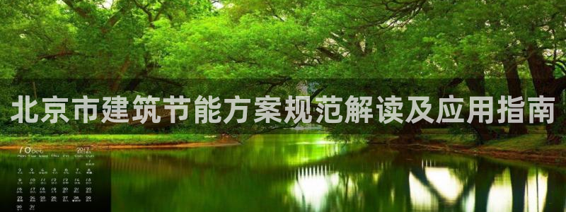 E尊国际：北京市建筑节能方案规范解读及应用指南