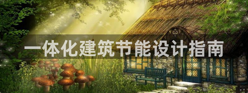 e尊官网：一体化建筑节能设计指南