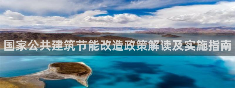 e尊国际app：国家公共建筑节能改造政策解读及实施指南