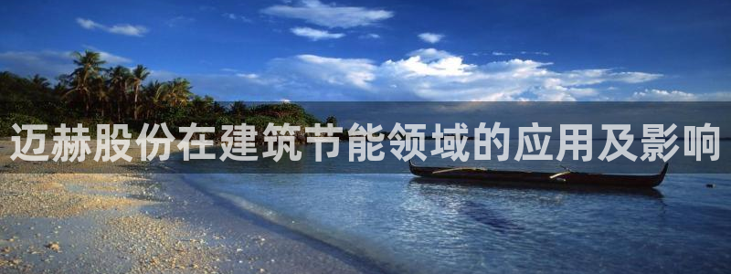 e尊国际客户端：迈赫股份在建筑节能领域的应用及影响