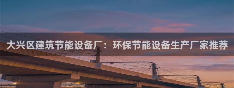 e尊官网：大兴区建筑节能设备厂：环保节能设备生产厂家推荐