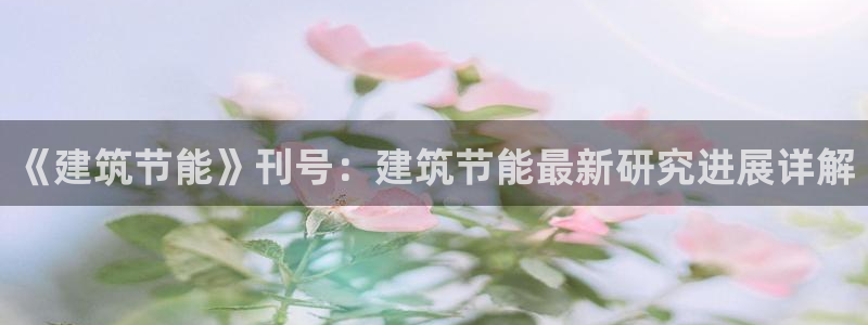 e尊国际网址：《建筑节能》刊号：建筑节能最新研究进展详解