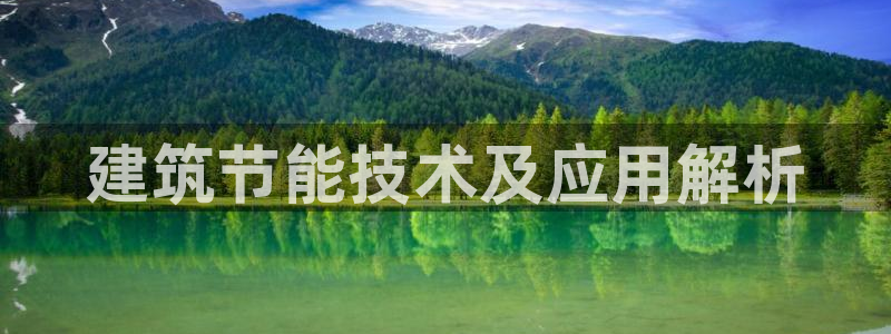 e尊国际官网：建筑节能技术及应用解析
