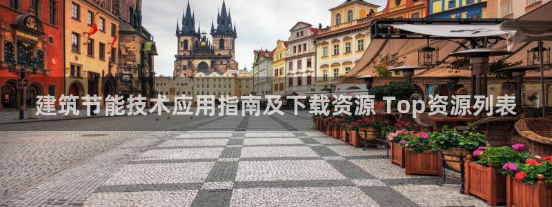 e尊国际可靠吗：建筑节能技术应用指南及下载资源 Top资源列表