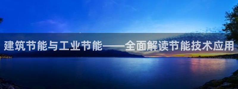 e尊国际官网app：建筑节能与工业节能——全面解读节能技术应用