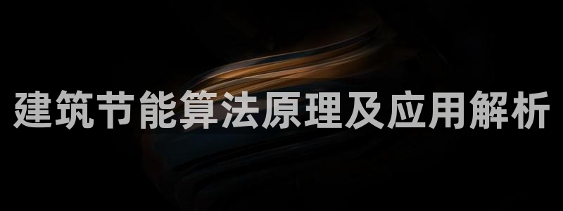 e尊国际app：建筑节能算法原理及应用解析