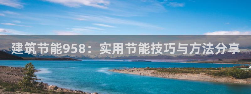 e尊国际地址：建筑节能958：实用节能技巧与方法分享
