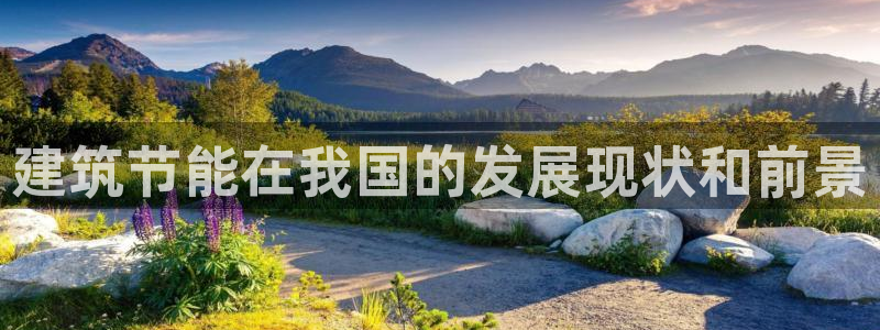 e尊国际官网·网址：建筑节能在我国的发展现状和前景