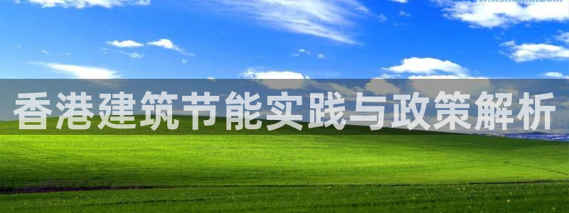 e尊国际-可可计划：香港建筑节能实践与政策解析