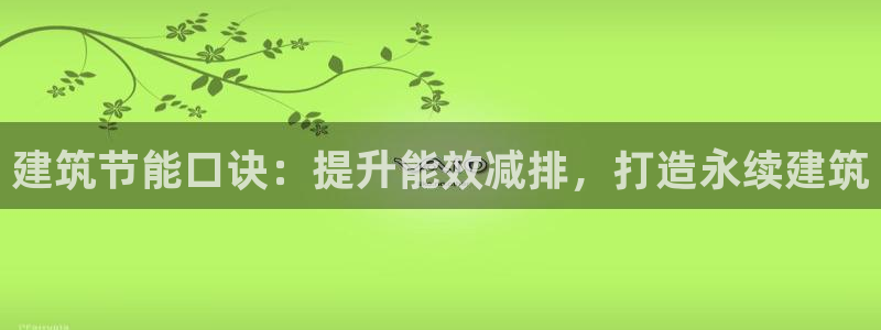 e尊国际娱乐官网下载：建筑节能口诀：提升能效减排，打造永续建筑