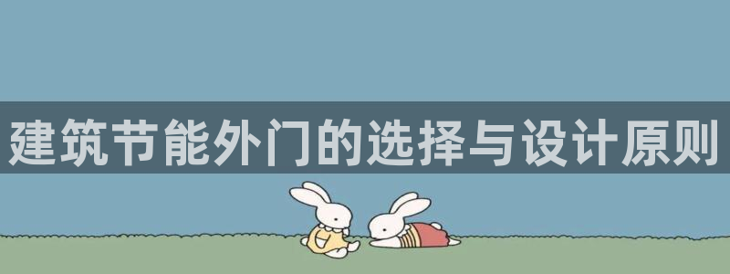 e尊国际官方网站：建筑节能外门的选择与设计原则