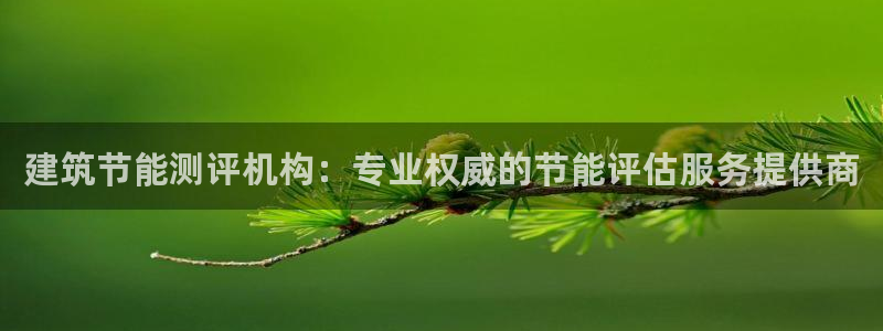 尊亿娱乐国际官网：建筑节能测评机构：专业权威的节能评估服务提供商