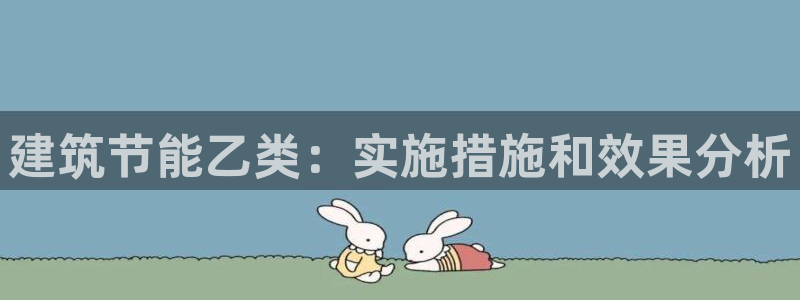 e尊国际娱乐官网地址：建筑节能乙类：实施措施和效果分析
