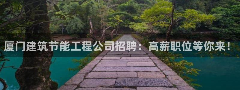 e尊国际地址：厦门建筑节能工程公司招聘：高薪职位等你来！