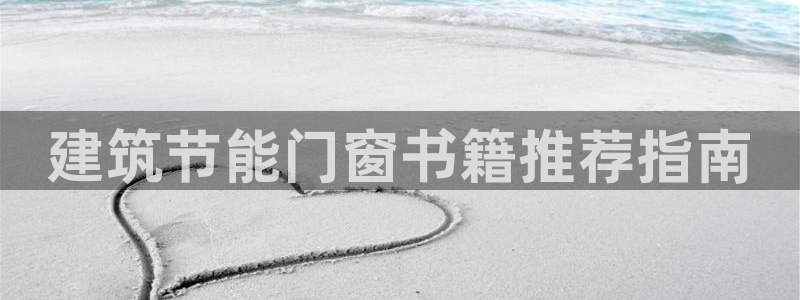 E尊国际：建筑节能门窗书籍推荐指南