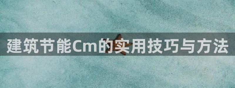 e尊国际可靠吗：建筑节能Cm的实用技巧与方法