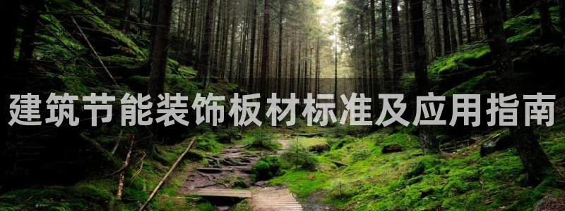 e尊国际娱乐官网地址：建筑节能装饰板材标准及应用指南