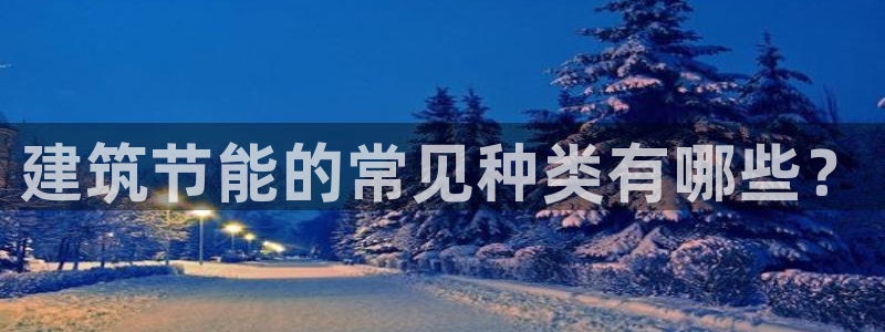 e尊国际客户端下载：建筑节能的常见种类有哪些？
