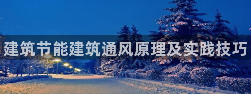 e尊国际娱乐官网地址：建筑节能建筑通风原理及实践技巧
