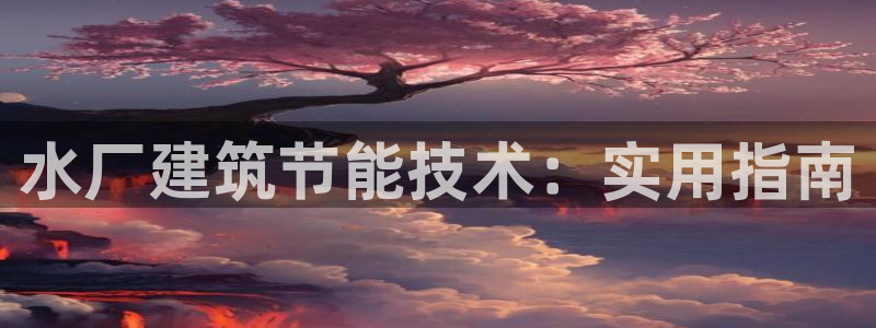 e尊国际网址：水厂建筑节能技术：实用指南