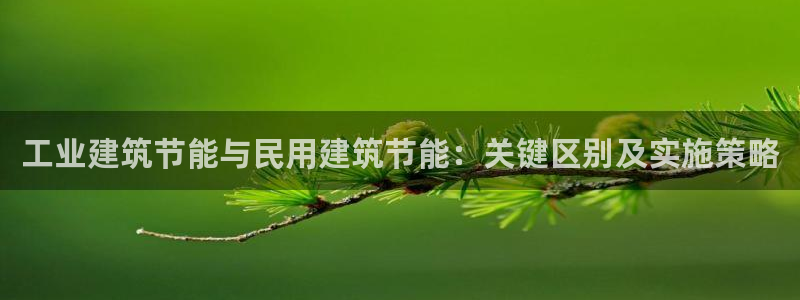 e尊国际-可可计划：工业建筑节能与民用建筑节能：关键区别及实施策略