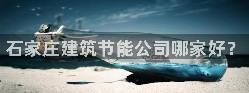 e尊电竞：石家庄建筑节能公司哪家好？