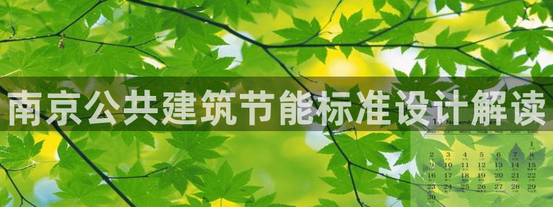 e尊官网：南京公共建筑节能标准设计解读