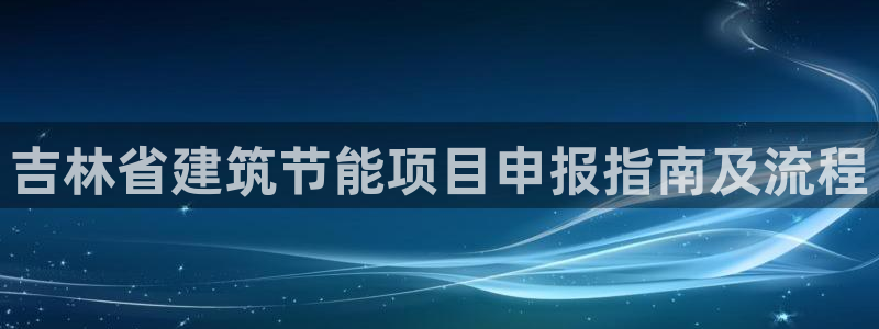 e尊国际官方网站：吉林省建筑节能项目申报指南及流程