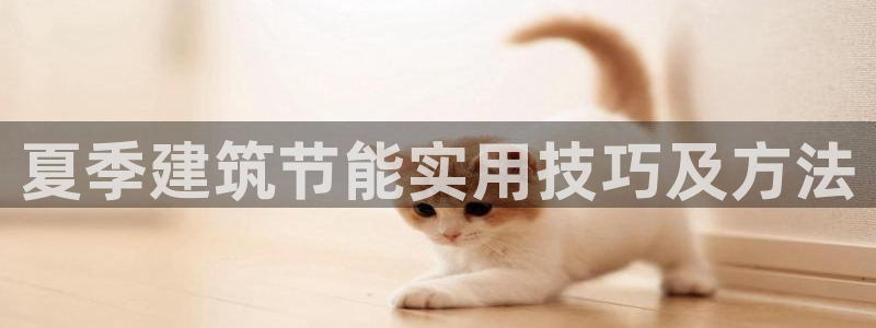 e尊电竞：夏季建筑节能实用技巧及方法