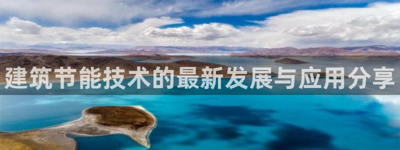 e尊国际的手机登录网站：建筑节能技术的最新发展与应用分享