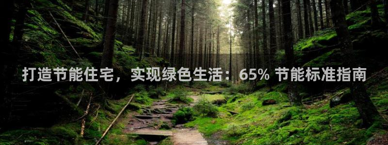 尊亿娱乐国际官网：打造节能住宅，实现绿色生活：65% 节能标准指南