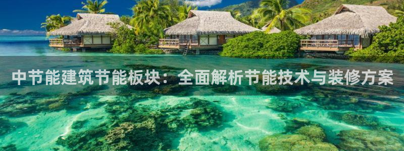 E尊国际：中节能建筑节能板块：全面解析节能技术与装修方案