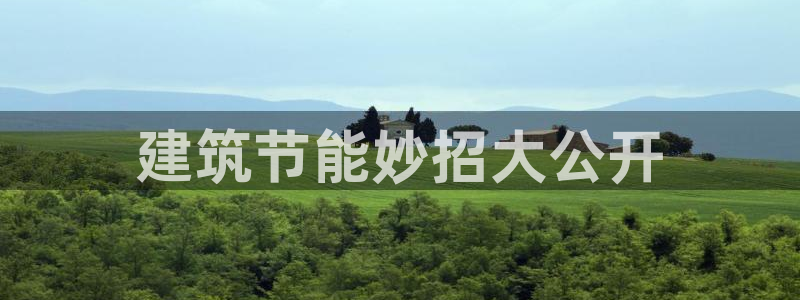 e尊国际娱乐官网地址：建筑节能妙招大公开