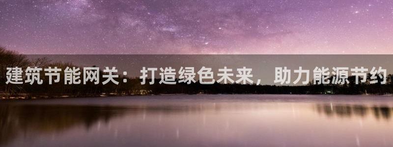 e尊国际官方网站：建筑节能网关：打造绿色未来，助力能源节约