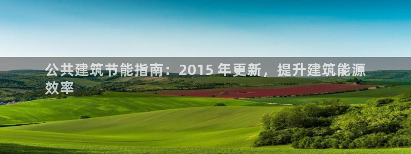 e尊国际官网：公共建筑节能指南：2015 年更新，提升建筑能源
效率