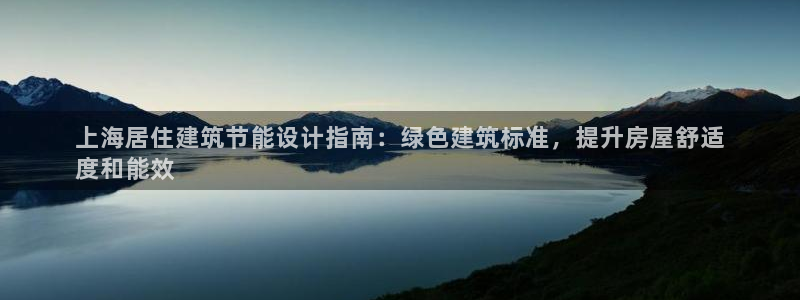 E尊国际网站：上海居住建筑节能设计指南：绿色建筑标准，提升房屋舒适
度和能效