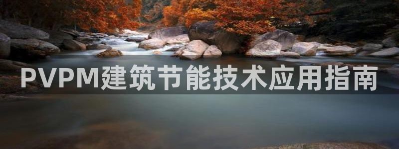 e尊国际7779：PVPM建筑节能技术应用指南