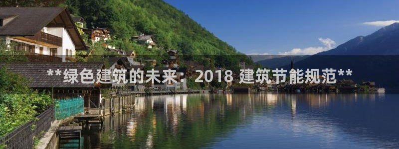 尊亿游戏国际官网：**绿色建筑的未来：2018 建筑节能规范**