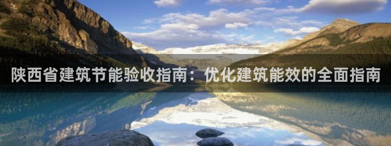 e尊国际娱乐官网地址：陕西省建筑节能验收指南：优化建筑能效的全面指南
