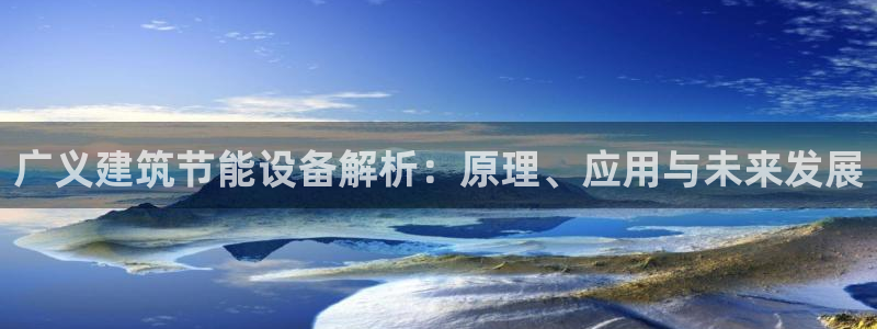 e尊体育：广义建筑节能设备解析：原理、应用与未来发展