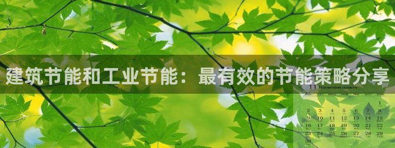 e尊电竞：建筑节能和工业节能：最有效的节能策略分享