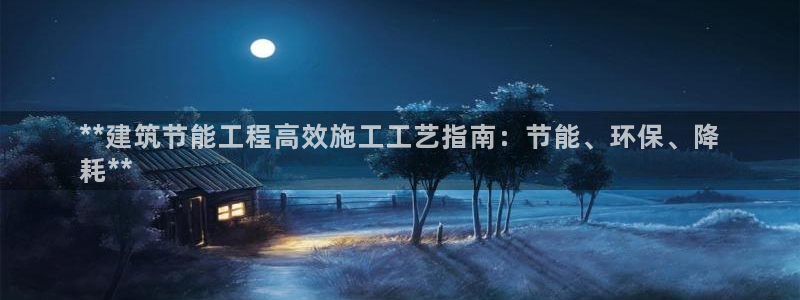 e尊国际app：**建筑节能工程高效施工工艺指南：节能、环保、降
耗**